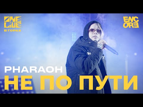 PHARAOH -  Не по пути