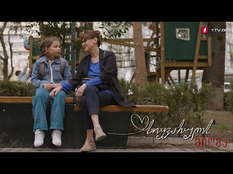 „სიყვარულს მიღმა“ - სეზონი 1, ეპიზოდი 7