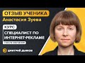 Отзыв Анастасия Зуева - курс Специалист по интернет-рекламе