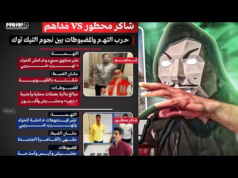 القبض على شاكر محظور دلوقتى و تفاصيل القبض على مداهم بعد ام سجدة و ام مكة وفاء عامر الحقي استخبي