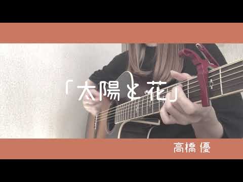 太陽と花/高橋優 弾き語り cover 歌詞付き