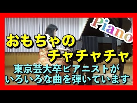 おもちゃのチャチャチャ ピアノ 童謡 子供の歌 ピアニスト 近藤由貴 Omocha No Chachacha Piano Yuki Kondo Youtube