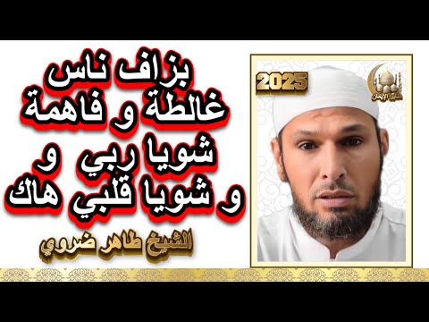 عمرك ما تفهم هذي الهدرة بهذي الطريقة الشيخ طاهر ضروي