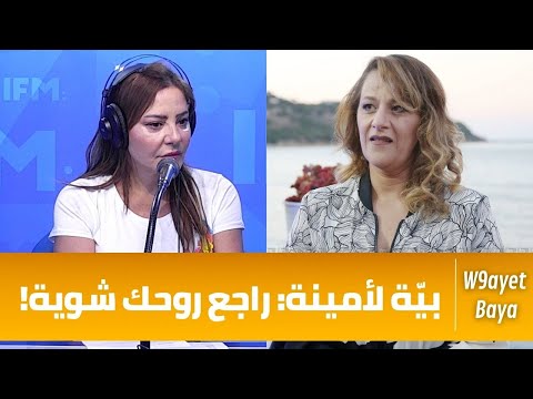 بي ة ﻷمينة راجع روحك شوية