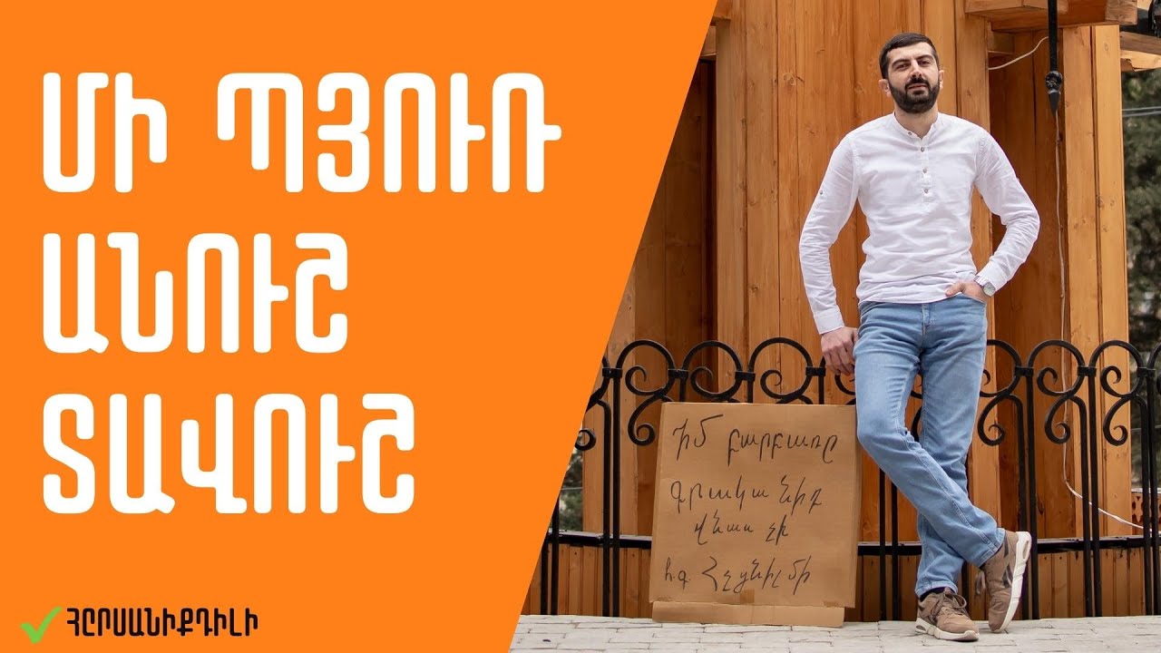 Մի պյուռ անուշ Տավուշ. Հրսանիքդիլի