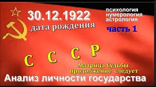 АНАЛИЗ ЛИЧНОСТИ СССР (Матрица)