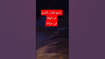 أسمع القرآن الكريم واكتب يا الله