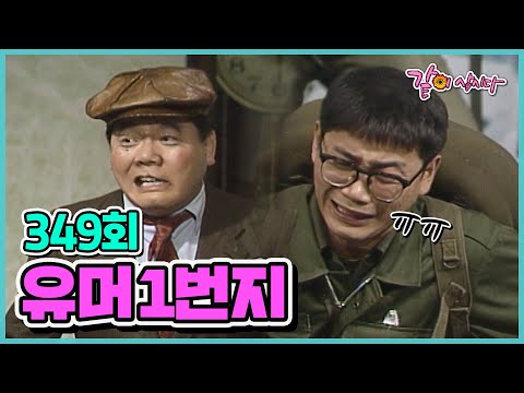 [유머1번지] 349회 | 최양락 이봉원 이상운 하상훈 엄용수 전유성 이성미 김한국 KBS 1990.01.20. 방송