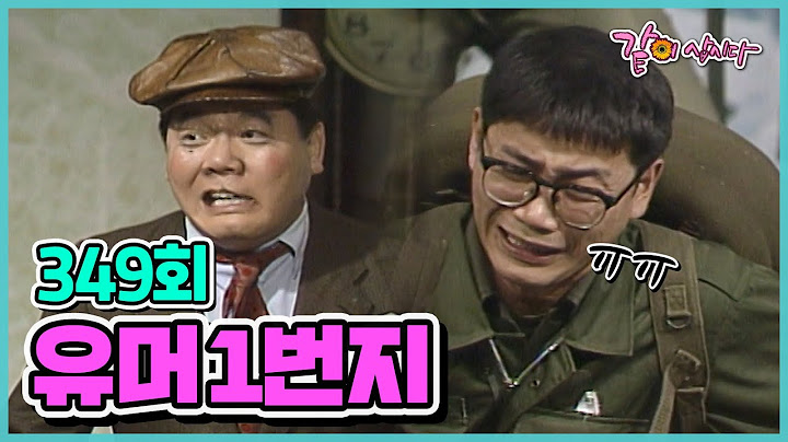 [유머1번지] 349회 | 최양락 이봉원 이상운 하상훈 엄용수 전유성 이성미 김한국 KBS 1990.01.20. 방송