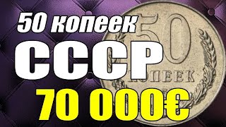 50 копеек СССР 70 000€