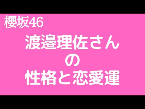【櫻坂46】渡邉理佐さんの性格と恋愛運を占ってみた