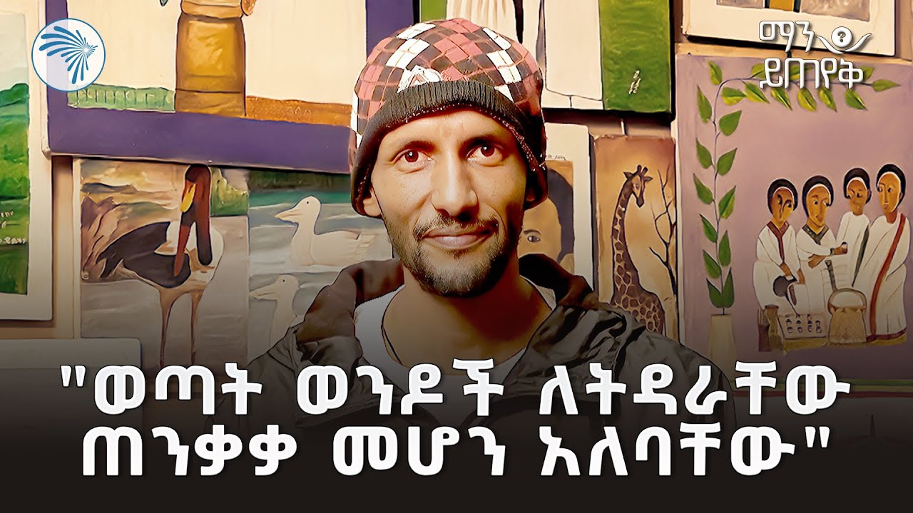 "ይህን አለም እንደ ትልቅ ነገር ለሚቆጥሩት አዝናለሁ..." ማን ይጠየቅ @ArtsTvWorld