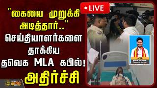 🔴LIVE : கையை முறுக்கி அடித்தார்.. செய்தியாளர்களை தாக்கிய தவெக MLA கபில்! அதிர்ச்சி | TVK MLA