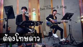 ต้องโทษดาว - เบิร์ด ธงไชย Cover by Den Finger & Plug