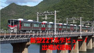 227系工場出場試運転回送。A1＋A2編成　※音量注意