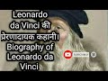 Leonardo da Vinci Biography in Hindi|लियोनार्डो द विंची की रोचक कहानी| जरूर सुने