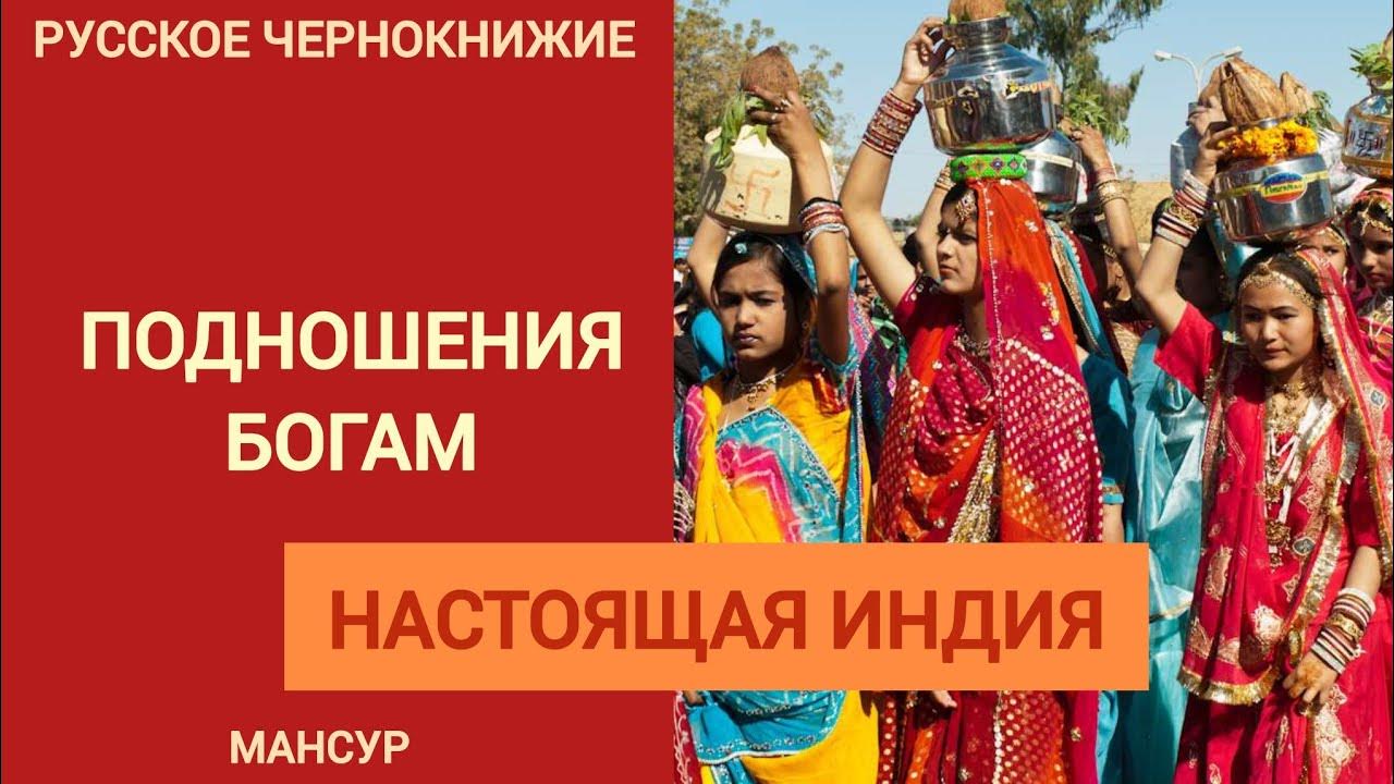 РУССКОЕ ЧЕРНОКНИЖИЕ И НАСТОЯЩАЯ ИНДИЯ | Подношения Богам. - YouTube