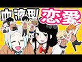 【血液型】恋愛のあれこれ?!【あるある】