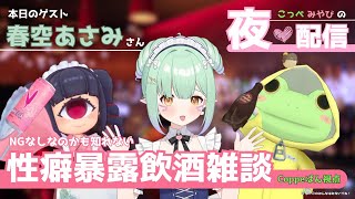 【雑談コラボ 】性癖暴露飲酒雑談　こっぺみやびの夜❤配信 -ゲスト：春空あさみさん-【Coppeぱん】