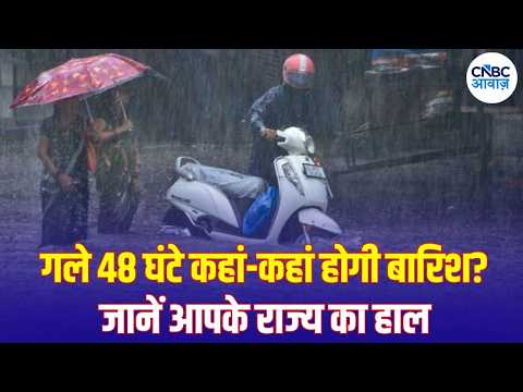 Weather News Today: उत्तर भारत से MP तक बारिश का अलर्ट! जानें अगले 48 घंटे का मौसम | N18V
