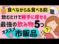 正月太り撃退:食べてからでも遅くない!どんどん痩せる飲み物５選でカロリー帳消し
