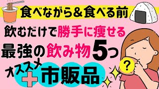 正月太り撃退:食べてからでも遅くない!どんどん痩せる飲み物５選でカロリー帳消し