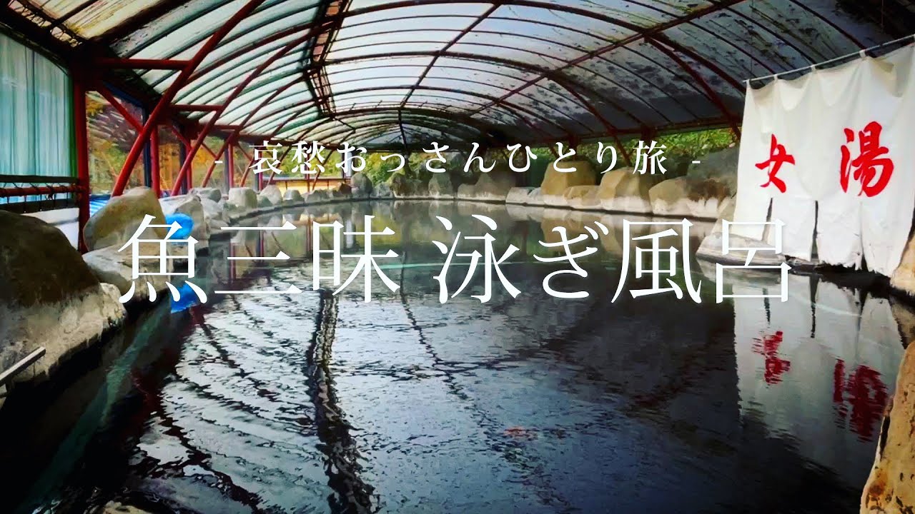 【山形 庄内】魚三昧泳ぎ風呂｜哀愁おっさんひとり旅 Vol.64