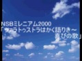 NSBミレニアム2000