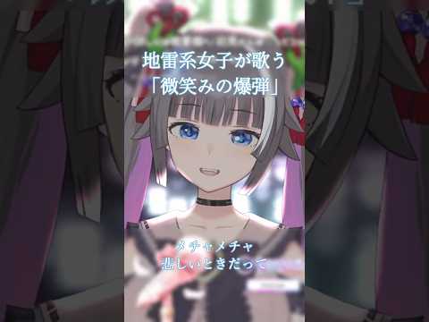 サビの声の伸びが最強！微笑みの爆弾 / 馬渡松子  #歌枠切り抜き  #vtuber  #shorts