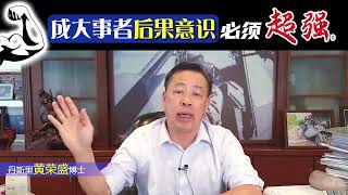 成大事者后果意识必须超强。