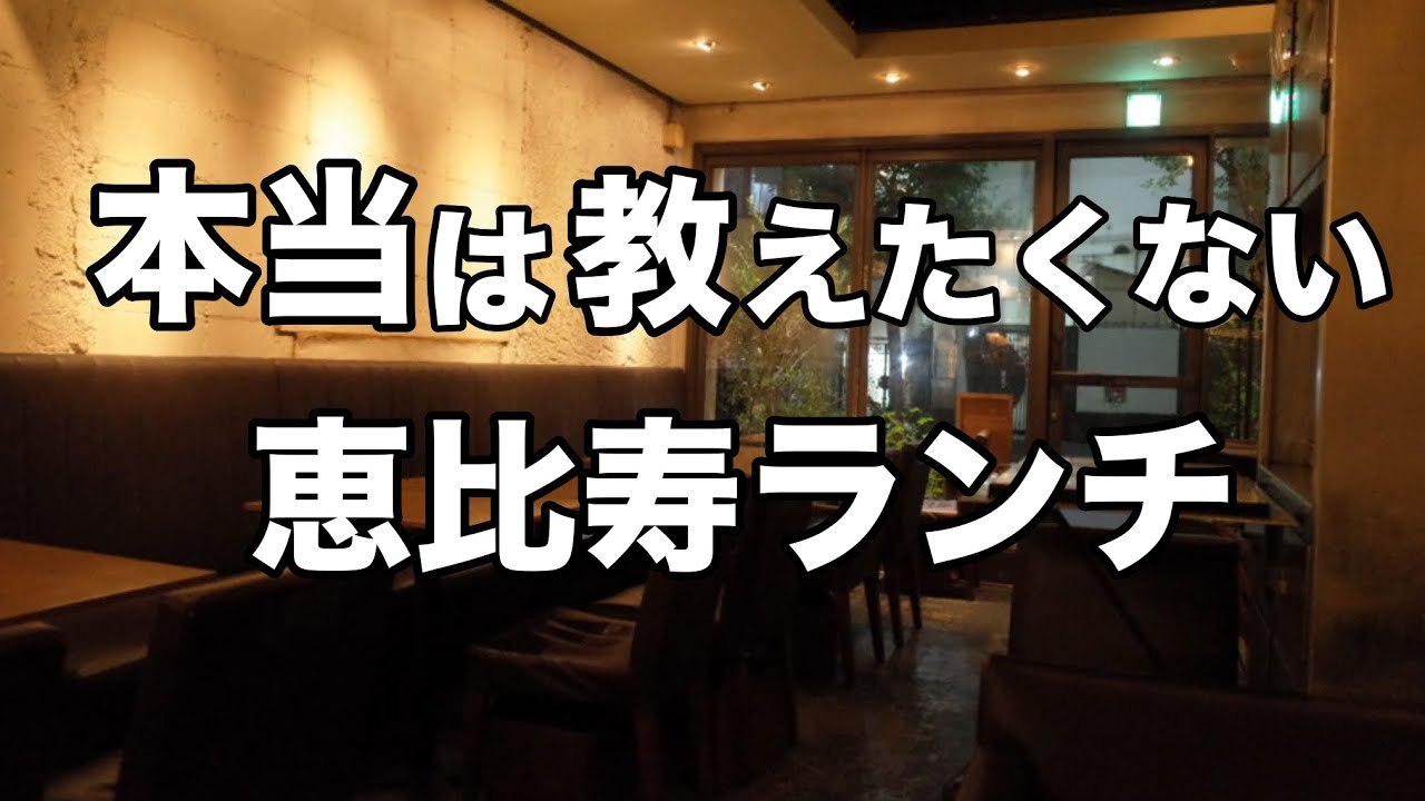 恵比寿ランチ3選 デートにもオススメおしゃれランチ Youtube