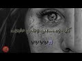 سوفريت معاك أغنية رائعة كلمات Sofrit M3ak Lyrics 