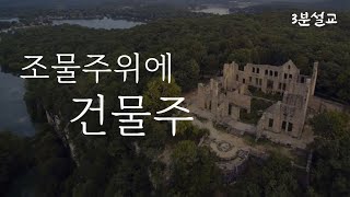 [3분설교] 조물주 위에 건물주