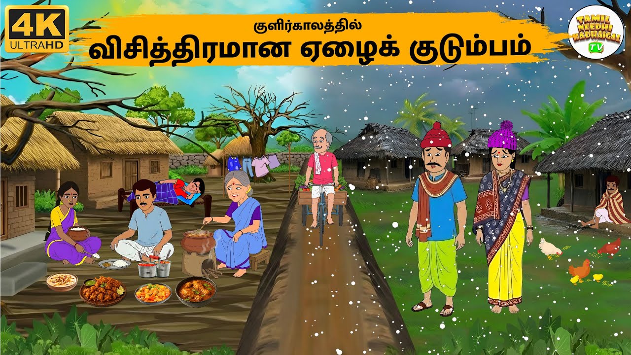 Stories In Tamil- குளிர்காலத்தில் விசித்திரமான ஏழைக் குடும்பம்-Tamil Moral Stories- Needhi Kadhaigal