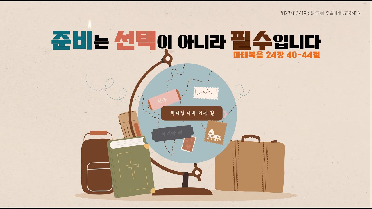 하남 미사지구 성안교회 2부 온라인 예배 (230219 / 11:15)