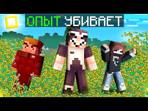 ОПЫТ = СМЕРТЬ В МАЙНКРАФТ! (feat. Команда НП)