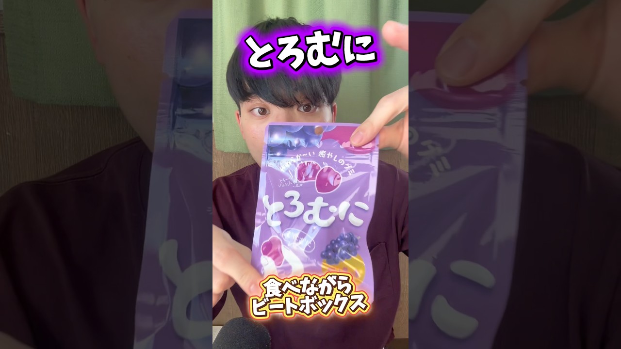 とろむに食べながらビートボックス