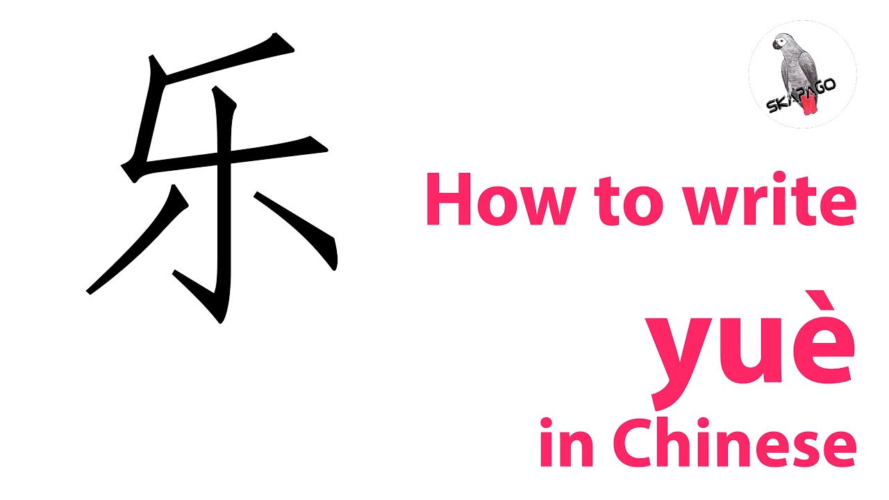 How to write the Chinese character 乐 yuè (simplified version) - YouTube