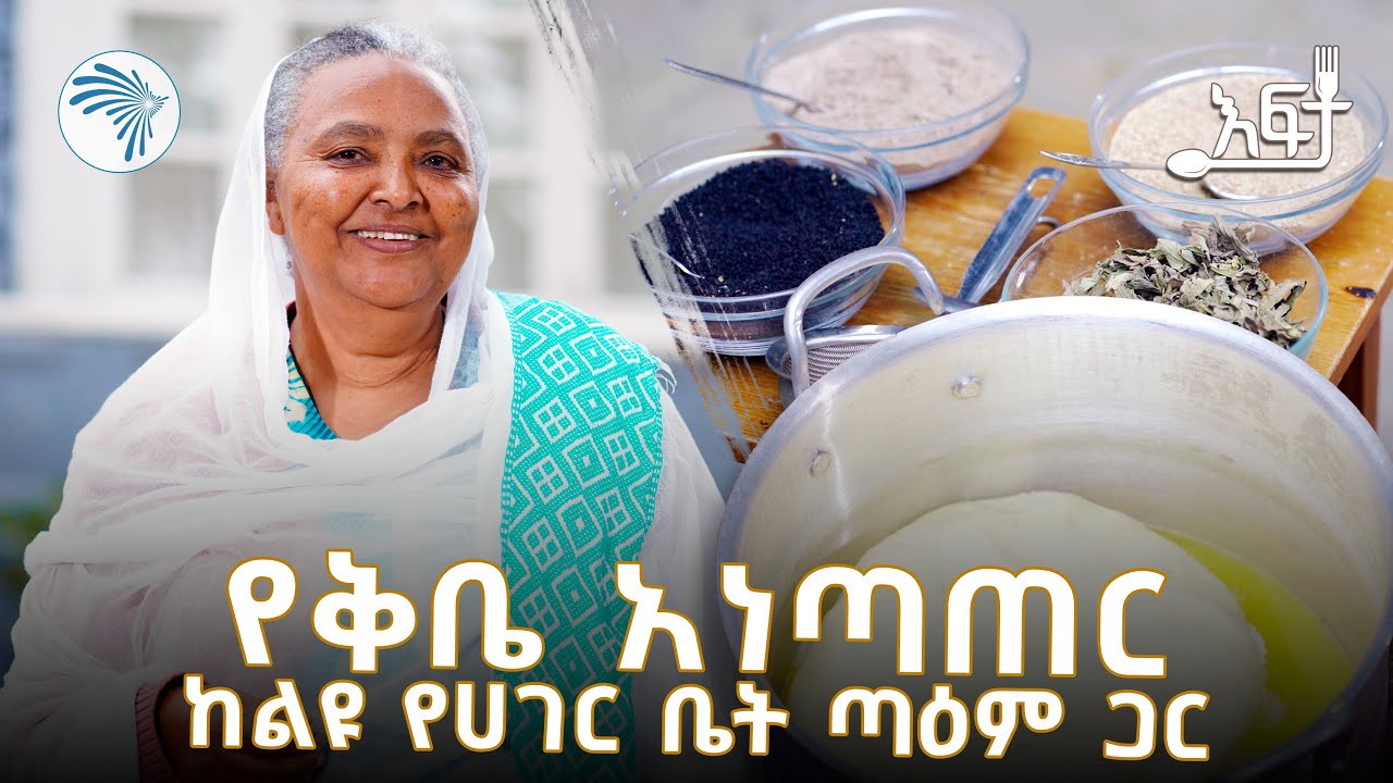 የቅቤ ቅመሞች አዘገጃጀትና የጤና ጥቅሞቹ | እፍታ @ArtsTvWorld