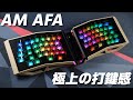 【極上の打鍵感】AM AFA レビュー | AM AFA : Custom Mechanical Keyboard Review