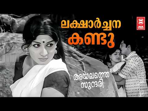 Laksharchana Kandu | Ayalathe Sundhari | Shankar Ganesh | KJ Yesudas |Evergreen Malayalam Film Songs