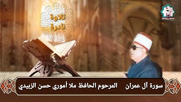 سورة آل عمران نادرة تعرض لاول مرة بصوت المرحوم الحافظ ملا أموري حسن الزبيدي رحمه الله تعالى