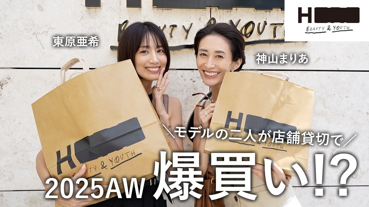 【爆買い!?】東原亜希と神山まりあが店舗貸切で秋冬ファッションお買い物♡【H BEAUTY&YOUTH】