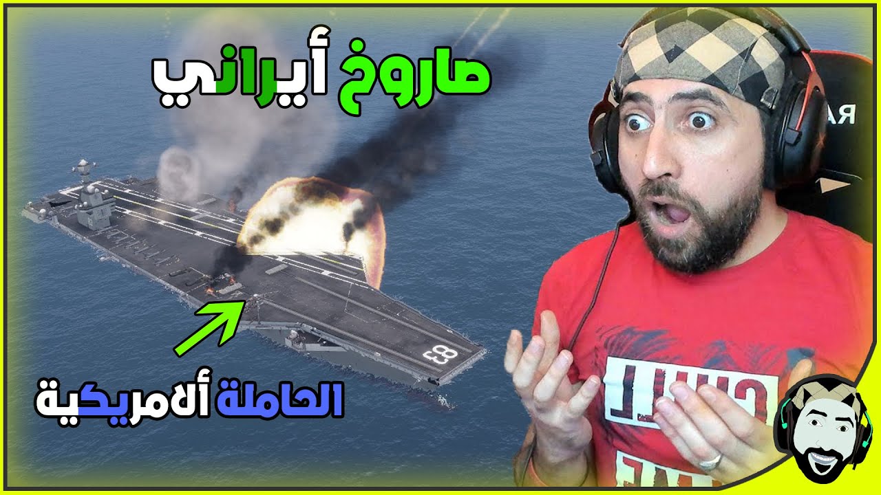 مواجهة ناار ايران ضد حاملة الطائرات ألامريكية في لبنان | Arma3