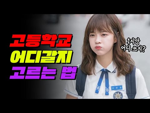 [05년생 필!독!] 고등학교 고를 때 반드시 고려해야 하는 것 TOP5 | 입시덕후