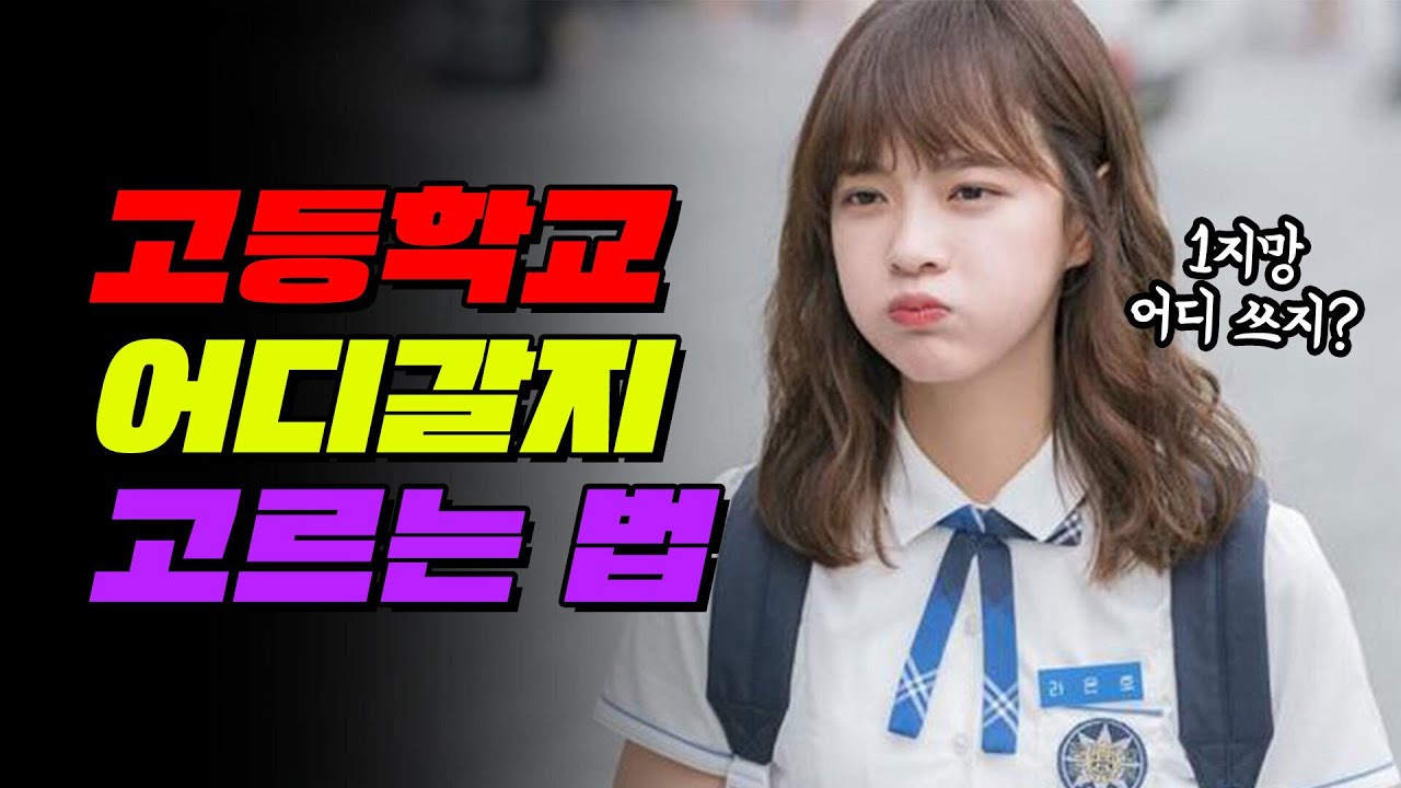 [07년생 필!독!] 고등학교 고를 때 반드시 고려해야 하는 것 TOP5 | 입시덕후