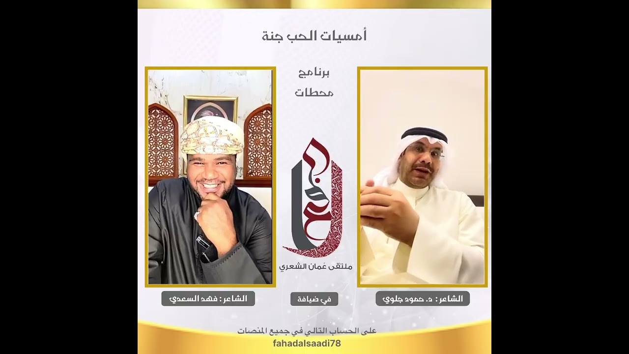 #أمسيات_الحب_جنة  الشاعر د. حمود جلوي في ضيافة الشاعر فهد السعدي الجزء الأول 