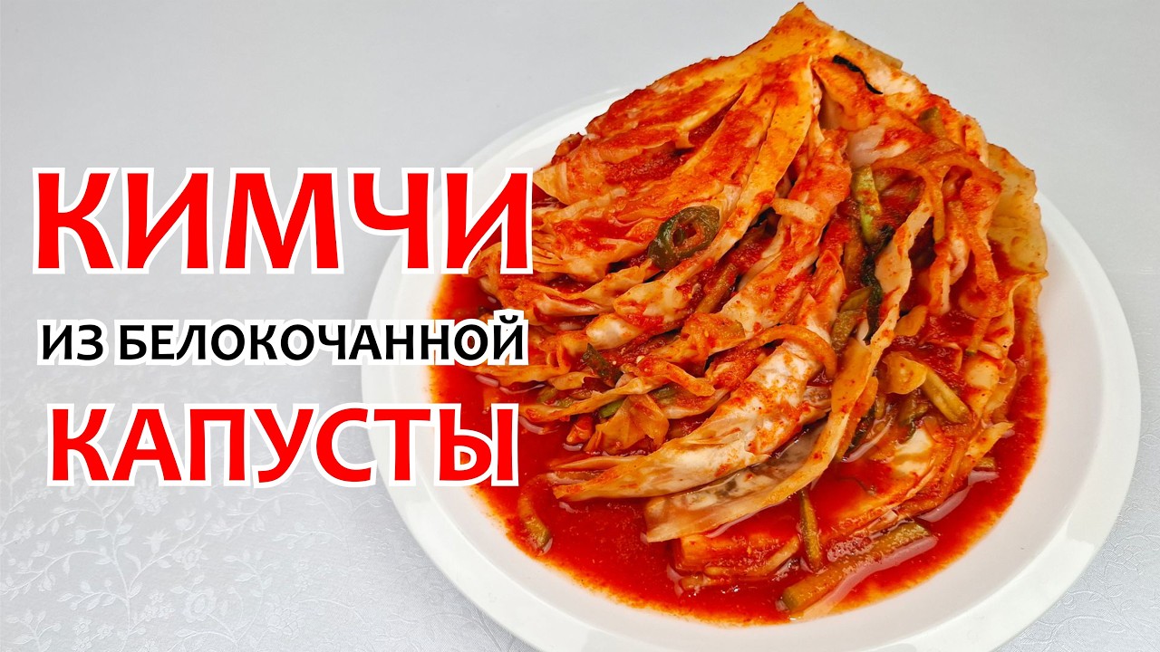 КИМЧИ ИЗ БЕЛОКОЧАННОЙ КАПУСТЫ - Самая Вкусная Капуста, Пошаговый РЕЦЕПТ!