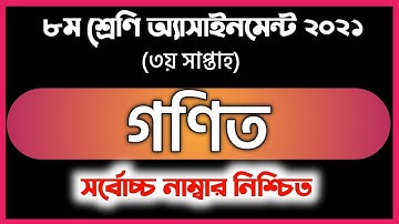Assignment 2021 গণিত | Math | class 8 math assignment answer | 3rd week 2021 | অষ্টম শ্রেণীর