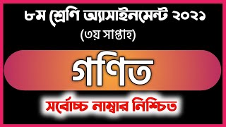 Assignment 2021 গণিত | Math | class 8 math assignment answer | 3rd week 2021 | অষ্টম শ্রেণীর